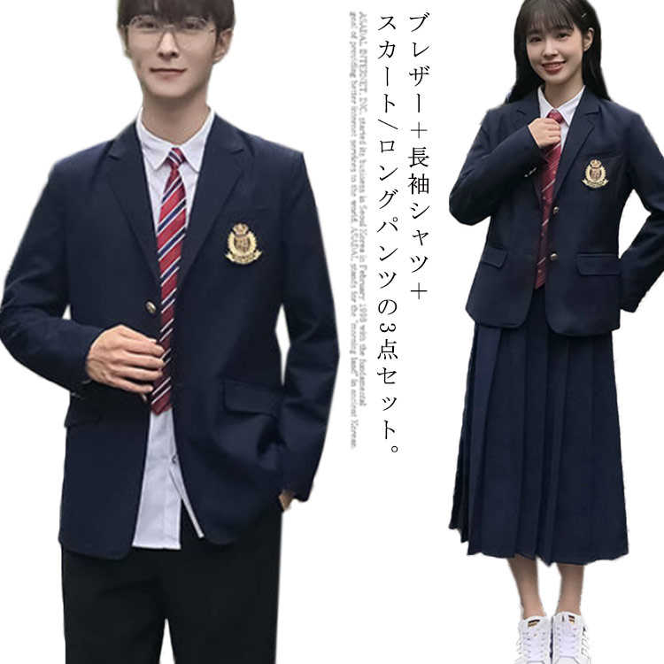 3点セット 制服 スーツ 高校生 中学生 学生服 入学式 卒業式 女子 男子 スクール ブレザー ジャケット 長袖シャツ スカート 長ズボン 通学 フォーマル コスプレ