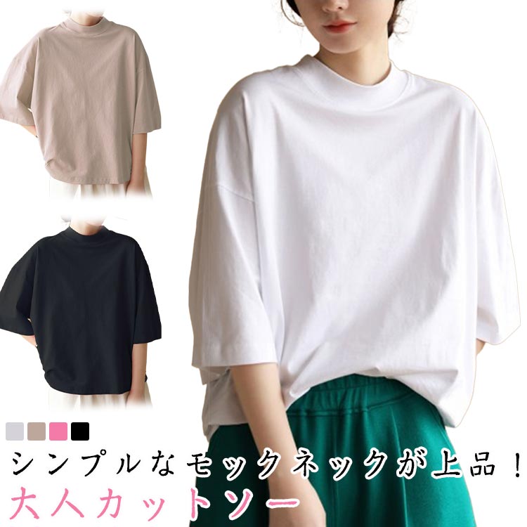 乐天商城 - モックネック tシャツ 五分袖 レディース 春 夏 トップス 半袖 tシャツ カットソー ハイネック ドロップショルダー ゆったり オーバーサイズ 大きいサイズ 半袖tシャツ 無地 シンプル カジュアル きれいめ 黒 白 ブラック ホワイト ベージュ 100％綿 ナチュラル 【送無】