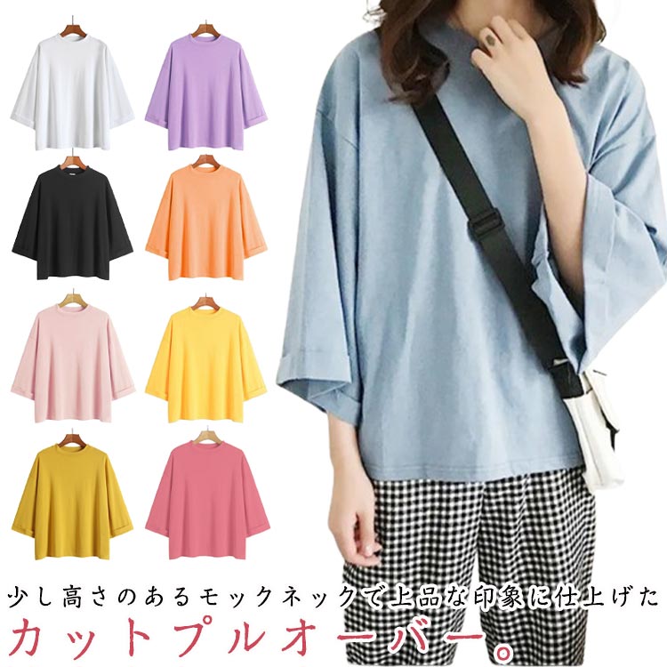 Rakuten - 七分袖 tシャツ モックネック レディース 春 夏 トップス 半袖 tシャツ カットソー ハイネック ドロップショルダー サイドスリット ゆったり オーバーサイズ 体型カバー 半袖tシャツ 無地 シンプル カジュアル きれいめ 黒 白 ブラック ホワイト 100％綿 ナチュラル 【送無】