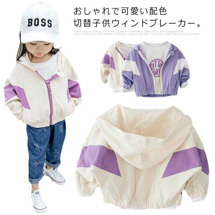 子供服 ウインドブレーカー ジャンパー ジャケット フード付き ブルゾン バイカラー 可愛い アウター 女の子 春服 新作 パーカー マウンテンパーカー