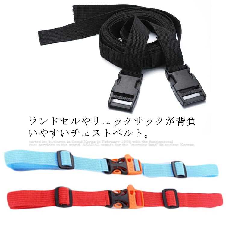 送料無料 全8色 リュック ランドセル チェストベルト ずり落ち防止 ベルト バックパック ストラップ 子..