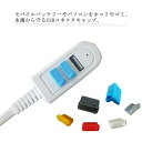送料無料 10個セット USB コネクタカバー microUSB USB端子カバー パソコン コネクタ キャップ つまみ付き キャップ モバイルバッテリー 防塵...