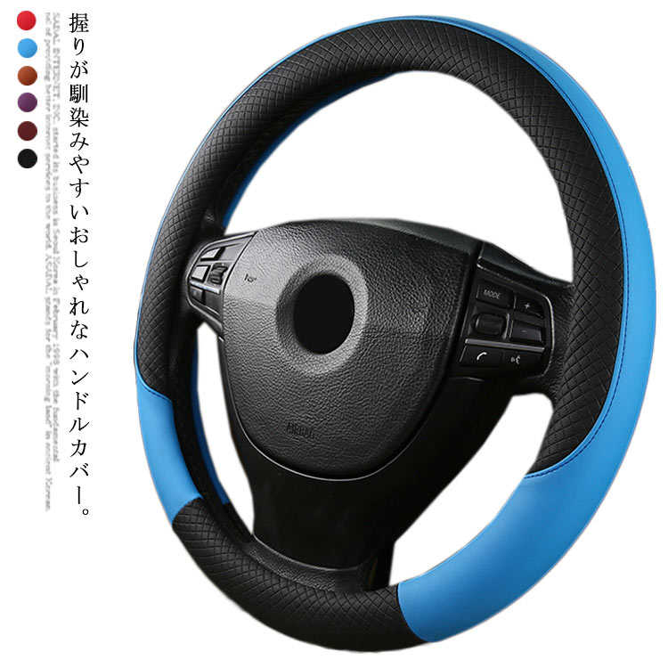 Rakuten - ハンドルカバー 38cm O型 軽自動車 普通車 合成皮革 滑り止め バイカラー おしゃれ Sサイズ ステアリング カバー 男女兼用 春夏秋冬 通気性