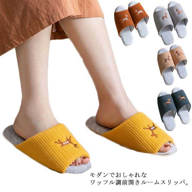 前開き スリッパ 送料無料 ワッフル調 ルームシューズ ルームスリッパ 夏用 涼しい 蒸れない 洗える 静..