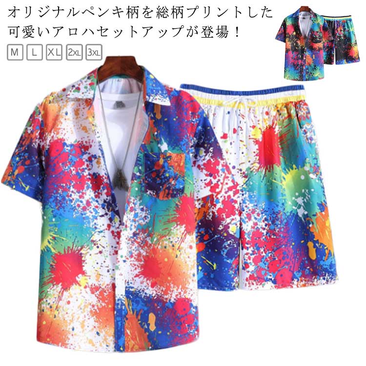 Rakuten - ペンキ柄 アロハシャツ セットアップ メンズ 夏 半袖シャツ カジュアルシャツ ショートパンツ 上下セット 柄シャツ 総柄シャツ 花火柄 総柄 開襟シャツ ハーフパンツ ゆったり 大きいサイズ 夏 夏服 カジュアル ストリート ビーチ 海 旅行 リゾート カラフル 【送無】