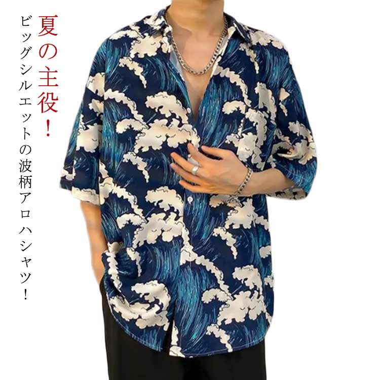 Rakuten - アロハシャツ 和柄 波柄 半袖シャツ メンズ 柄シャツ 半袖 カジュアルシャツ 総柄シャツ 和風 海波柄 海柄 総柄 薄手 ゆったり オーバーサイズ ビッグシルエット 大きいサイズ 夏 夏服 カジュアル ストリート ビーチ 海辺 川 リゾート 旅行 お祭り 花火大会 【送無】