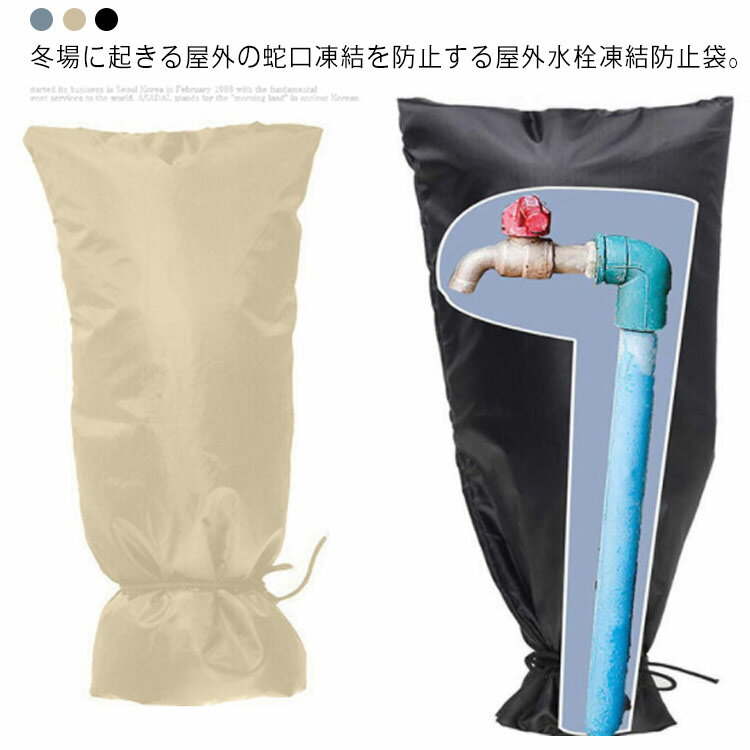 冬場に起きる屋外の蛇口凍結を防止する屋外水栓凍結防止袋。防水素材とPP綿を使用して蛇口自体は十分保護できます。マジックテープできゅっと占めるだけ、と簡単に羽化得て便利です。頑丈な作りで使いやすい。脱着が簡単で機能的。本ページは20*51cmのLサイズを販売しており、15*21cmのSサイズがほしい方はtgbtを検索してください。 サイズ20*51cmサイズについての説明20*51cm ※サイズ表の実寸法は商品によって1-3cm程度の誤差がある場合がございます。素材ナイロン PP綿色ブラック グレー ベージュ備考 ●サイズ詳細等の測り方はスタッフ間で統一、徹底はしておりますが、実寸は商品によって若干の誤差(1cm〜3cm )がある場合がございますので、予めご了承ください。●製造ロットにより、細部形状の違いや、同色でも色味に多少の誤差が生じます。●パッケージは改良のため予告なく仕様を変更する場合があります。▼商品の色は、撮影時の光や、お客様のモニターの色具合などにより、実際の商品と異なる場合がございます。あらかじめ、ご了承ください。▼生地の特性上、やや匂いが強く感じられるものもございます。数日のご使用や陰干しなどで気になる匂いはほとんど感じられなくなります。▼同じ商品でも生産時期により形やサイズ、カラーに多少の誤差が生じる場合もございます。▼他店舗でも在庫を共有して販売をしている為、受注後欠品となる場合もございます。予め、ご了承お願い申し上げます。▼出荷前に全て検品を行っておりますが、万が一商品に不具合があった場合は、お問い合わせフォームまたはメールよりご連絡頂けます様お願い申し上げます。速やかに対応致しますのでご安心ください。