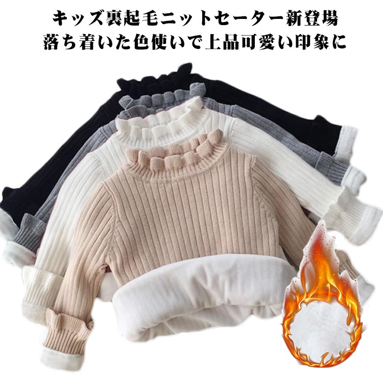 Rakuten - 子供服 秋冬 ニット セーター キッズ 子供 ニットセーター トップス 編み 長袖 インナー ハイネック ハイネックニット 男の子 女の子 タートルネック プルオーバー プルオーバー 秋冬 女の子 男の子 ジュニア 暖かい 裏起毛 裏ボア 防風 防寒 おしゃれ 厚手 送料無料
