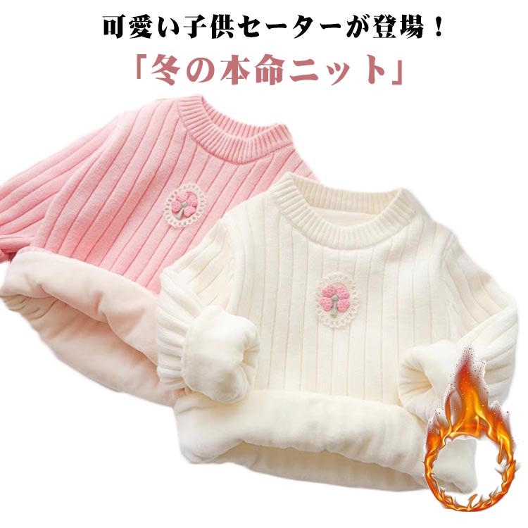 Rakuten - 子供服 セーター 裏起毛 男の子 キッズ 春 秋 冬 ニット 子供セーター 長袖 トップス ジュニア ガールズ 防寒 暖かい 通学着 小学生 90 100 110 120 130 140cm クリスマス 誕生日 プレゼント ギフト 送料無料