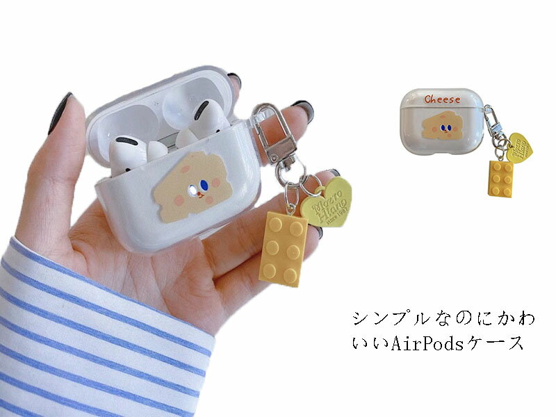 【送料無料】Airpods1/2/3世代 ケース カバー AirPods case エアーポッズ プロ イヤホンケース かわいい 充電対応 保護カバー 防塵 耐衝撃 キズ防止 滑り止め AirPods pro 透明 装着 アップル アクセサリー 可愛い 飾り物付き