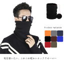 【送料無料】ネックウォーマー 極暖 ふんわり 裏ボア レディース メンズ シンプル 冬用 秋冬用 柔らかい ネックゲーター ネックカバー おしゃれ スヌード マ...