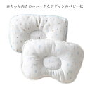 ベビー枕 ベビーまくら 新生児 赤ちゃん かわいい 出産祝い 3D形状 綿 絶壁 防止 ピロー 寝具 お昼寝 0歳 1歳 新生児 子供枕 向き癖防止枕 キッズ枕...
