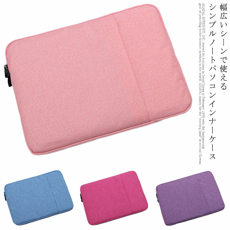 パソコンケース 防水 ミニマル インナーケース ノートパソコン 耐摩耗 シンプル 8インチ 13.3インチ 14インチ 15.6インチ パソコンケース おしゃれ pcケース パソコンバッグ MacBook インナーバッグ 収納 通学 通勤