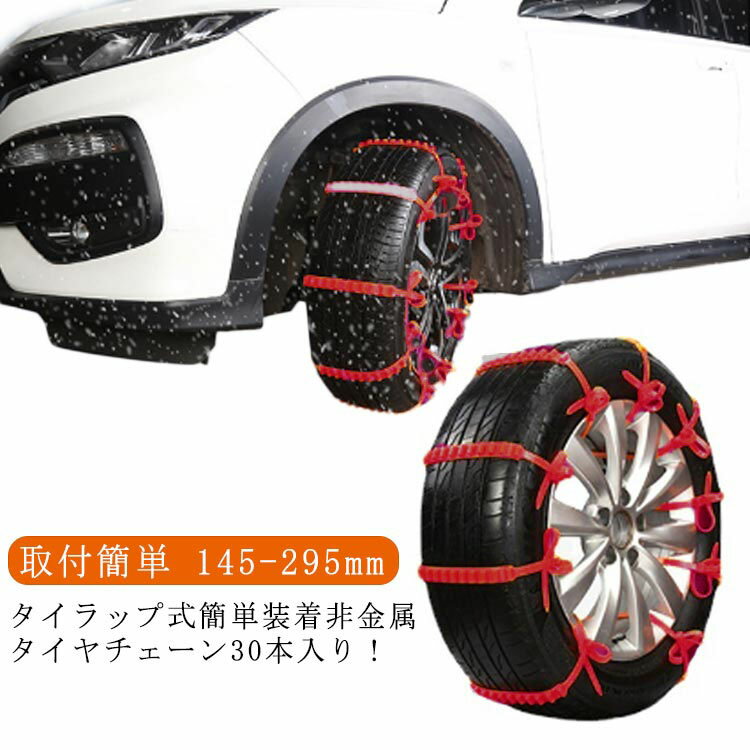 タイヤチェーン 非金属 簡単 30本セット スノーチェーン 雪チェーン ジャッキアップ不要 雪道 凍結 悪路対応 鋸歯形 事故防止 簡単装着 車用 滑り止めチェーン ホイールチェーン 軽自動車用 SUV用 アイスバーン対策 緊急用 タイヤベルト タイラップ式 【送料無料】