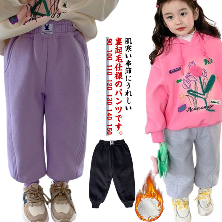 Rakuten - 裏起毛 パンツ キッズ 女の子 スウェットパンツ 裏ボア 裏シャギー ジョガーパンツ 厚手 極暖 暖かい あたっか 防寒 保温 子ども 秋冬 防寒パンツ あたっかパンツ 裏起毛 ズボン イージーパンツ 通園 通学 お出かけ 90 100 110 120 130 140 150 【送無】