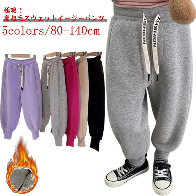 極暖！裏起毛スウェットイージーパンツ。【80-140cm】【全5色】裏側はシャギー仕立てで暖かくやわらかい肌触りです。ストレッチ性を兼ね備えた優しい肌触りで快適な穿き心地をお楽しみいただけます。ウェストはゴム仕様になっており着脱がしやすく、...