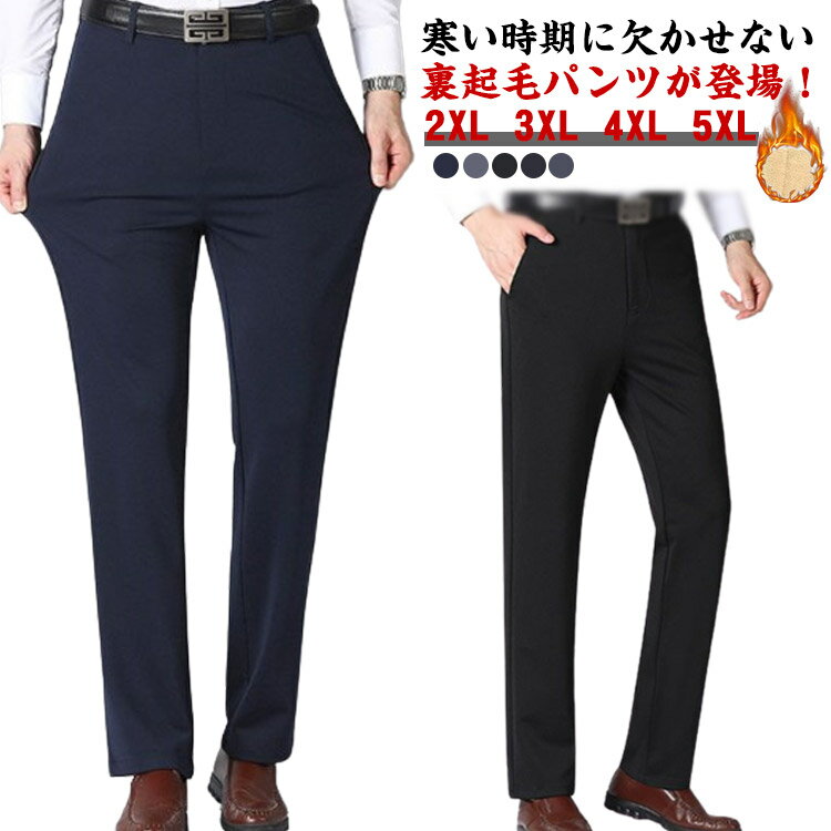 Rakuten - スラックス 裏起毛 パンツ メンズ ビジネス スーツパンツ ストレートパンツ 裏ボア 厚手 秋冬 あたっかパンツ 極暖 蓄熱 防寒 保温 暖かい ストレッチ 防寒パンツ 暖パンツ 大きいサイズ 2XL 3XL 4XL 5XL 黒 紺 グレー ボアパンツ 【送無】