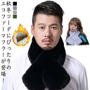 ティペット ファー マフラー メンズ 男性 用 フェイクファー マフラー スヌード ストール 短毛 ふわふわ もこもこ ファーマフラー エコファー 防寒 あたっ...