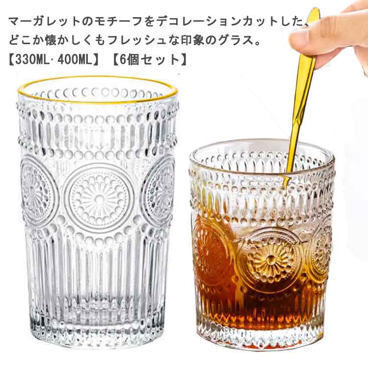 マーガレットのモチーフをデコレーションカットした、どこか懐かしくもフレッシュな印象のグラス。【330ml·400ml】【6個セット】厚手のガラスを使用しているので、デイリーユースでも安心。ガラスなのでお茶の色合いを目で楽しみながら、濃淡を自分の好みに合わせてティータイムを楽しめます。パーティーの場面では、華やかな雰囲気を醸し出します。マーガレットの花言葉は”真実の愛”だそうです。 サイズ 【330ml】6個セット 【400ml】6個セット サイズについての説明 【330ml】容量330ml 口直径8cm 高さ10cm 耐熱温度0-80度【400ml】容量400ml 口直径8cm 高さ12cm 耐熱温度0-80度 素材 ガラス 色 ゴールドライン入り ゴールドラインなし 備考 ●サイズ詳細等の測り方はスタッフ間で統一、徹底はしておりますが、実寸は商品によって若干の誤差(1cm～3cm )がある場合がございますので、予めご了承ください。 ●製造ロットにより、細部形状の違いや、同色でも色味に多少の誤差が生じます。 ●パッケージは改良のため予告なく仕様を変更する場合があります。 ▼商品の色は、撮影時の光や、お客様のモニターの色具合などにより、実際の商品と異なる場合がございます。あらかじめ、ご了承ください。 ▼生地の特性上、やや匂いが強く感じられるものもございます。数日のご使用や陰干しなどで気になる匂いはほとんど感じられなくなります。 ▼同じ商品でも生産時期により形やサイズ、カラーに多少の誤差が生じる場合もございます。 ▼他店舗でも在庫を共有して販売をしている為、受注後欠品となる場合もございます。予め、ご了承お願い申し上げます。 ▼出荷前に全て検品を行っておりますが、万が一商品に不具合があった場合は、お問い合わせフォームまたはメールよりご連絡頂けます様お願い申し上げます。速やかに対応致しますのでご安心ください。