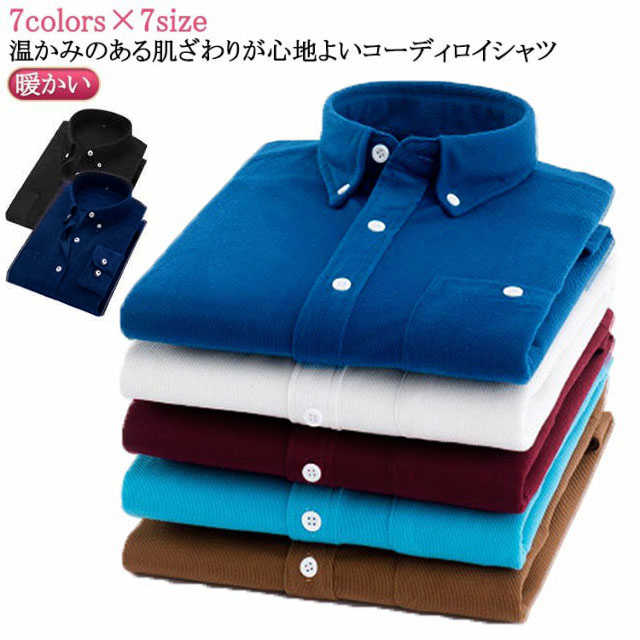 7colors×7size温かみのある肌ざわりが心地よいコーディロイシャツ。柔らかく肌触りの良い、保温性も抜群なコーデュロイ素材を使用。春先から秋口までアウターとしてはもちろん、冬はインナーとしても重宝しそうです。シンプルなデザインで着回しやすく、カジュアルから綺麗めコーデにと、幅広く活躍してくれるアイテムです。 サイズ M L XL 2XL 3XL 4XL 5XL サイズについての説明 ※サイズ表の実寸法は商品によって1-3cm程度の誤差がある場合がございます。 素材 綿 ポリエステル 色 ホワイト ブラック ワインレッド ネイビー ブラウン ダークブルー ライトブルー 備考 ●サイズ詳細等の測り方はスタッフ間で統一、徹底はしておりますが、実寸は商品によって若干の誤差(1cm〜3cm )がある場合がございますので、予めご了承ください。 ●商品の色は、撮影時の光や、お客様のモニターの色具合などにより、実際の商品と異なる場合がございます。あらかじめ、ご了承ください。 ●製品によっては、生地の特性上、洗濯時に縮む場合がございますので洗濯時はご注意下さいませ。 ▼色味の強い製品によっては他の衣類などに色移りする場合もございますので、速やかに（脱水、乾燥等）するようにお願いいたします。 ▼生地によっては摩擦や汗、雨などで濡れた時は、他の製品に移染する恐れがございますので、着用の際はご注意下さい。 ▼生地の特性上、やや匂いが強く感じられるものもございます。数日のご使用や陰干しなどで気になる匂いはほとんど感じられなくなります。