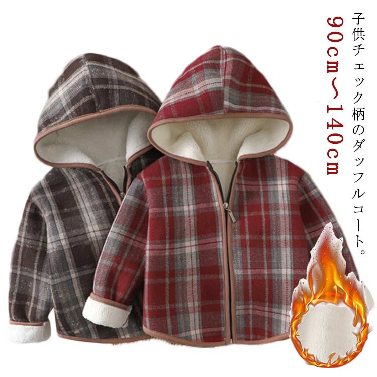 Duffle Coat - 暖かい ダッフルコート チェック柄 ダッフルコート アウター 子供服 女の子 男の子 キッズ 裏ボア 子供コート 秋 冬コート キッズコート 格子柄 キッズ服 ジュニア ボアコート カジュア 防寒 春秋 90/100/110/120/130/140cm