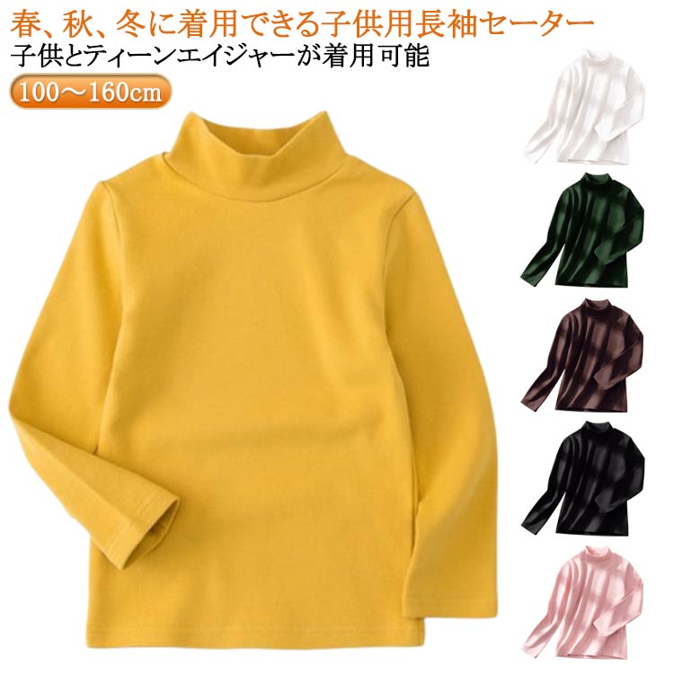 Rakuten - キッズ 春秋冬 長袖 タートルネック 長袖 Tシャツ ハイネック 無地 カットソー 男の子 女の子 100cm 110cm 120cm 130cm キッズ 150cm