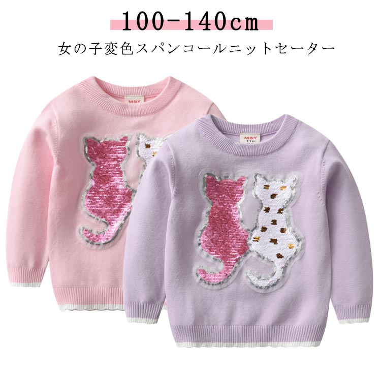Rakuten - キッズ ネコ 無地 スパンコール ニットトップス 長袖 女の子 130cm 子供服 春 変色 子ども服 スウェット 猫 送料無料 クリスマス 冬 ニット 100cm 110cm 120cm 送料無料 140cm 通園 通学 こども服 プレゼント ピンク パープル 紫 猫 暖かい プレゼント