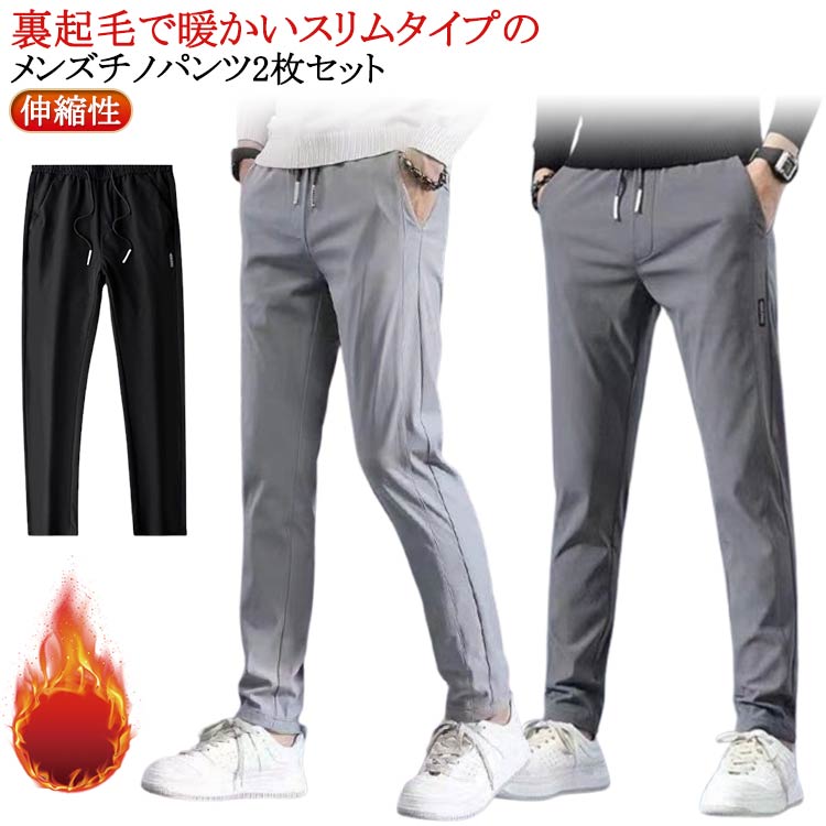 乐天商城 - イージーパンツ パンツ メンズ グレー メンズ 冬服 ストレッチ チノパン 暖 2枚セット パンツ 細身 防寒 美脚 裏起毛 伸縮性 無地 秋冬 おしゃれ ゴルフパンツ シンプル 秋服 カジュアル ウエストゴム 大きいサイズ 暖かい