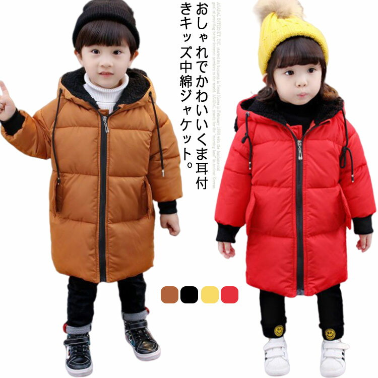 女の子 子供服 防寒コート ベビー ロング丈 男の子 コート ジャケット 中綿ジャケット くま耳 中綿コート 子供 暖かい フード付き キッズ かわいい 耳付き...