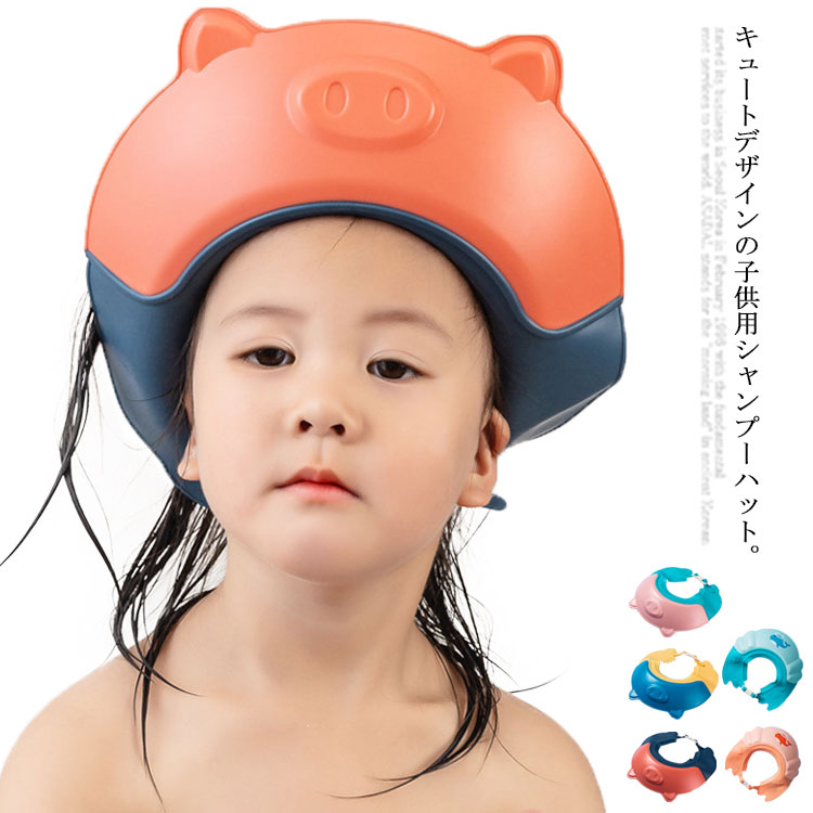 【送料無料】シャンプーハット 子供 赤ちゃん ベビー シャワーキャップ 防水 バスグッズ ベルトタイプ スナップ付き 調整可能 子ども こども バス用品 子供用 かわいい 可愛い キュート 着脱便利 逆流防止 お風呂グッズ