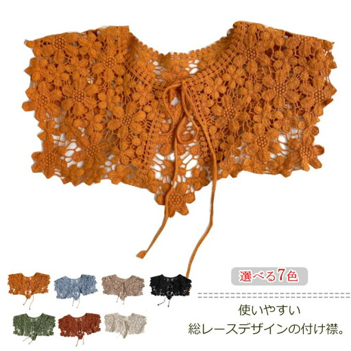 送料無料 付け襟 レディース つけ襟 つけ衿 総レース 偽襟 幅広 大きめ 女性用 取り外し可能 シャツ用 丸襟 飾り襟 重ね着 ファション小物 可愛い お洒落 送料無料 付け襟 レディース つけ襟 つけ衿 総レース 偽襟 幅広 大きめ 女性用 取り外し可能 シャツ用 丸襟 飾り襟 重ね着 ファション小物 可愛い お洒落