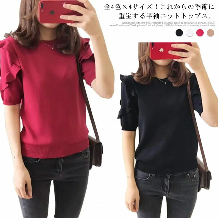 全4色×4サイズ！tシャツ レディース 半袖ニット フリル袖 肩開き ニットトップス 半袖 ニットソー ラウンドネック シンプル 可愛い 春夏 送料無料