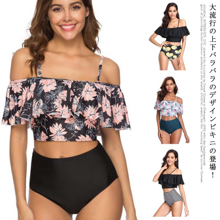 Rakuten - 水着 レディース ビキニ スイムウェア ハイウエスト フリル 体型カバー 春夏 大人 かわいい みずぎ ミズギ ビキニ水着 フリル水着 ストラップ調整 花柄 海 プール 温泉浴 送料無料