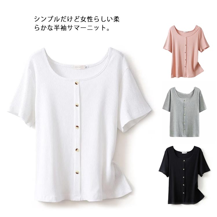 Rakuten - サマーニット 半袖 レディース トップス Tシャツ Uネック プルーオーバー リブニット リブ編み 着痩せ 飾りボタン 薄手 無地 柔らかい カジュアル おしゃれ 通勤 夏 送料無料