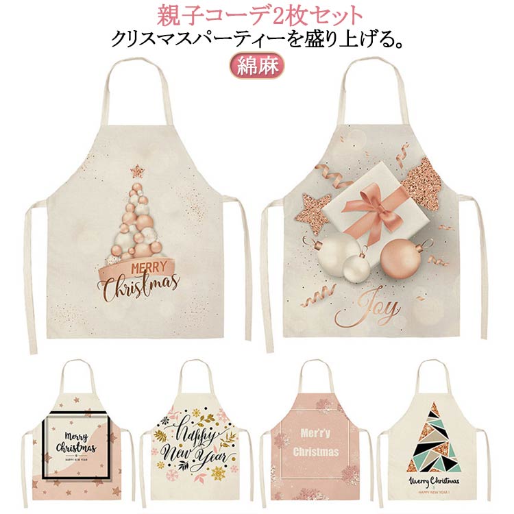 親子コーデ2枚セットクリスマスパーティーを盛り上げる。クリスマスイベントや飲食店で活躍するためのエプロン。さまざまなシーンで使えるユニセックスなサイズとデザイン。首掛け式で使いやすく、調整可能なサイズ。 サイズ 68×55cm＋47×38cm サイズについての説明 ※サイズ表の実寸法は商品によって1-3cm程度の誤差がある場合がございます。 素材 綿麻 色 カラー1 カラー2 カラー3 カラー4 カラー5 カラー6 カラー7 カラー8 カラー9 カラー10 カラー11 カラー12 カラー13 カラー14 カラー15 カラー16 備考 ●サイズ詳細等の測り方はスタッフ間で統一、徹底はしておりますが、実寸は商品によって若干の誤差(1cm～3cm )がある場合がございますので、予めご了承ください。 ●製造ロットにより、細部形状の違いや、同色でも色味に多少の誤差が生じます。 ●パッケージは改良のため予告なく仕様を変更する場合があります。 ▼商品の色は、撮影時の光や、お客様のモニターの色具合などにより、実際の商品と異なる場合がございます。あらかじめ、ご了承ください。 ▼生地の特性上、やや匂いが強く感じられるものもございます。数日のご使用や陰干しなどで気になる匂いはほとんど感じられなくなります。 ▼同じ商品でも生産時期により形やサイズ、カラーに多少の誤差が生じる場合もございます。 ▼他店舗でも在庫を共有して販売をしている為、受注後欠品となる場合もございます。予め、ご了承お願い申し上げます。 ▼出荷前に全て検品を行っておりますが、万が一商品に不具合があった場合は、お問い合わせフォームまたはメールよりご連絡頂けます様お願い申し上げます。速やかに対応致しますのでご安心ください。