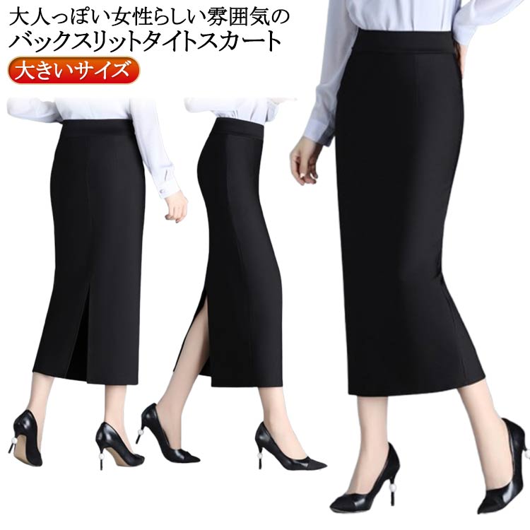 Rakuten - タイトスカート Iライン スタイル効果アップ。ミモレ丈タイトスカート スタイル効果アップ。ミモレ丈タイトスカート ハイウエスト ミモレ丈スカート ペンシルスカート スカート スリット 秋冬 黒 大きいサイズ