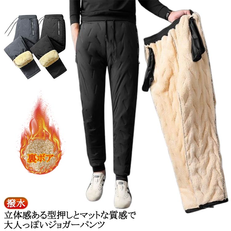 防寒 ジョガーパンツ 暖かい 裏ボア 軽量 イージーパンツ ロングパンツ 中綿パンツ 撥水 キャンプ ストレートパンツ 裏起毛 秋冬 大きいサイズ 厚手 釣り 長ズボン ゴルフ ボアパンツ 部屋着 メンズ スポーツウェア おしゃれ アウトドア 裏ボア ウェア 秋冬 冬服