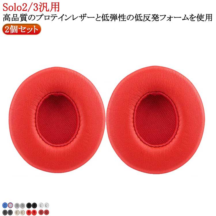イヤーパッド Solo 2/Solo 1ペア/2個セット Solo 2 Wireless Beats Solo3 有線 Solo2 Beats 交換用イヤークッション イヤーパッド 3対応 交換用イヤーパッド ヘッドホンパッド 耳パッド ヘッドホン イヤーパッド