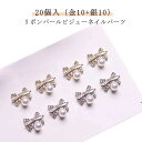 リボン ネイルパーツ ストーン ジルコニア 20個入(金10+銀10) リボンパール ネイル ハンドメイド パーツ 韓国 ネイル レジン パールリボン リボン りぼん 真珠 パール ネイル ビジュー ジュエリー 高品質 大きい 大きめ