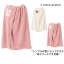 ラップタオル レディース 女の子 140×80cm 巻きタオル 水着用品 スイムグッズ プールタオル コーラルフリース キッズ 子供用 女性 着替え 吸水性 お風呂 温泉 海水浴 水遊び フィットネス ジム ヨガ 母の日 新生活