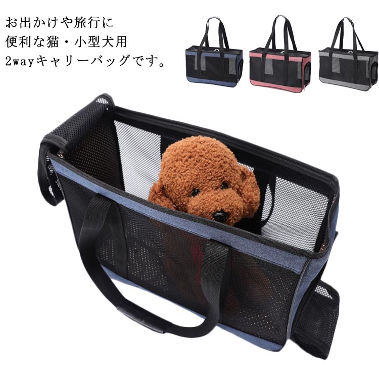 猫 小型犬用 キャリーバッグ お出かけ用 手提げ 肩掛け式 2way メッシュ 通気性抜群 マット付き 夏 旅..