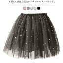 子供服 ベビー服 スカート チュチュ 女の子 キッズ チュールスカート ミニスカート ボトムス こども服 ガールズ ジュニア おしゃれ 可愛い ふんわり カジュアル 誕生日 通学通園 シンプル 春秋 80～150cm 送料無料