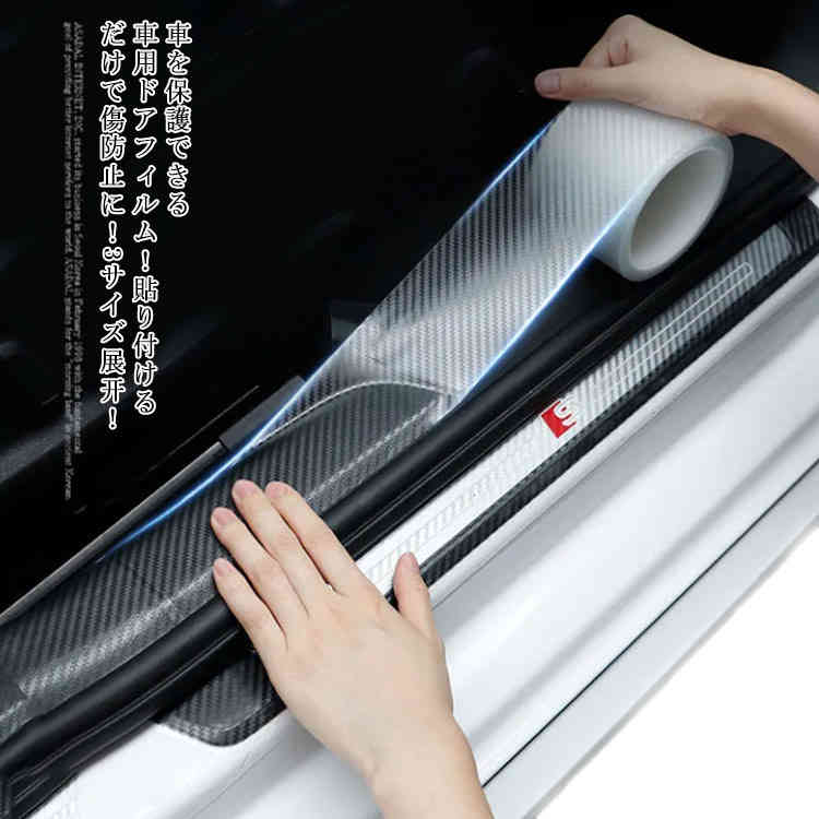 車を保護できる車用ドアフィルム！プロテクションフィルム 車用ドアフィルム 車 ドア 傷防止 サイドス..