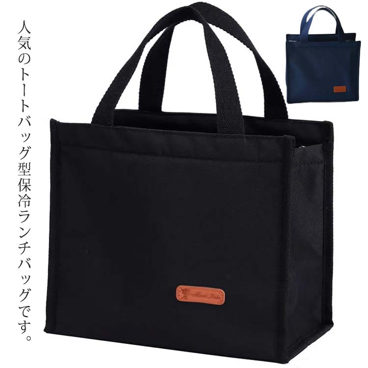 Rakuten - ランチバッグ 保冷バッグ お弁当 バッグ トートバッグ トートタイプ マッシュ 縦型ランチトート クーラーバッグ 手提げ 洗える 保冷ランチバッグ 保冷保温 大きめ おしゃれ