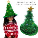 鮮やかなカラーで目立つクリスマスツリーのサンタ帽鮮やかなカラーで目を引きますふわふわした縁で可愛さアップこれ一枚でクリスマスの雰囲気を盛り上げ、フェスティバルを楽しめましょう！ サイズ F サイズについての説明 F 30*40cm 素材 色 クリスマスツリー 備考 ●サイズ詳細等の測り方はスタッフ間で統一、徹底はしておりますが、実寸は商品によって若干の誤差(1cm～3cm )がある場合がございますので、予めご了承ください。 ●製造ロットにより、細部形状の違いや、同色でも色味に多少の誤差が生じます。 ●パッケージは改良のため予告なく仕様を変更する場合があります。 ▼商品の色は、撮影時の光や、お客様のモニターの色具合などにより、実際の商品と異なる場合がございます。あらかじめ、ご了承ください。 ▼生地の特性上、やや匂いが強く感じられるものもございます。数日のご使用や陰干しなどで気になる匂いはほとんど感じられなくなります。 ▼同じ商品でも生産時期により形やサイズ、カラーに多少の誤差が生じる場合もございます。 ▼他店舗でも在庫を共有して販売をしている為、受注後欠品となる場合もございます。予め、ご了承お願い申し上げます。 ▼出荷前に全て検品を行っておりますが、万が一商品に不具合があった場合は、お問い合わせフォームまたはメールよりご連絡頂けます様お願い申し上げます。速やかに対応致しますのでご安心ください。