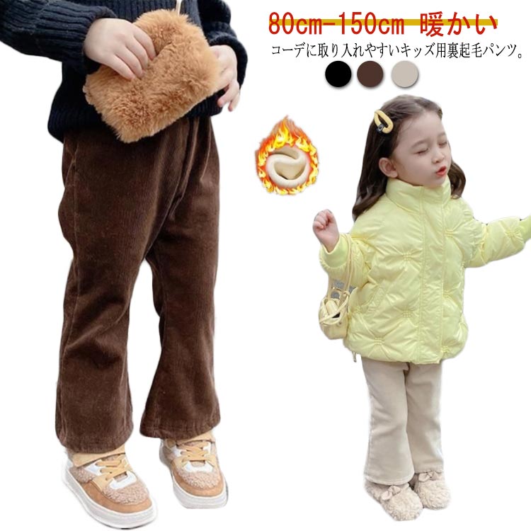 Rakuten - ベルパンツ フレアパンツ ロングパンツ 裏起毛 リブパンツ キッズ 子ども服 あったか 暖かい パンツ 暖パン 長ズボン 女の子 ベルパンツ ベルボトム パンタロン