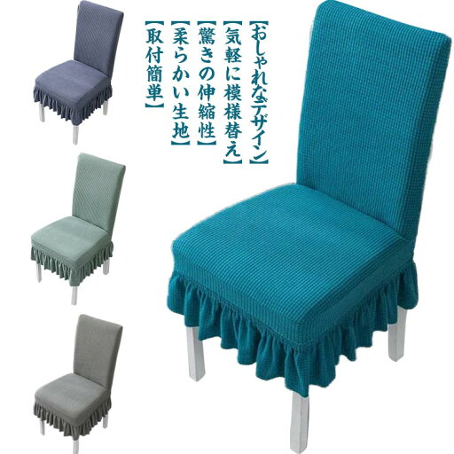 【2枚入】送料無料 ダイニングチェアカバー 1枚 フリル付き 無地 椅子カバー イスカバー フィット ホテル用 伸縮布 座面 座椅子カバー 洗える フィットカバー ストレッチ パーティー ウェディング 結婚式 プレゼント ギフト 洗濯可 高級感 北欧風 【2枚入】送料無料 ダイニングチェアカバー 1枚 フリル付き 無地 椅子カバー イスカバー フィット ホテル用 伸縮布 座面 座椅子カバー 洗える フィットカバー ストレッチ パーティー ウェディング 結婚式 プレゼント ギフト 洗濯可 高級感 北欧風