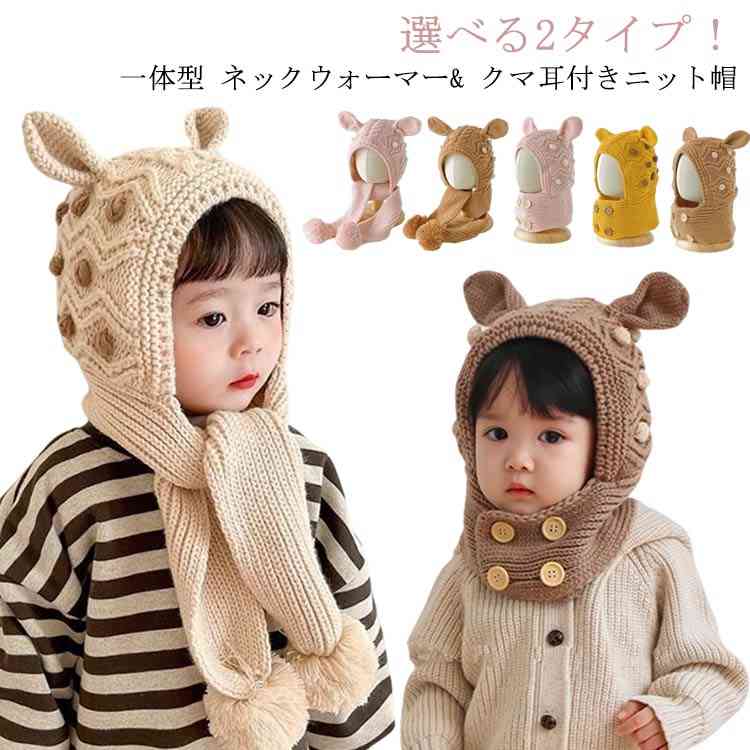 Rakuten - 送料無料 耳付き クマ耳 ニット帽 一体型 ネックウォーマー マフラー 子供用 裏ボア 裹起毛 耳当て フェース 目出し帽 スヌード マフラー フード付き 耳付き キッズ 帽子 ニットキャップ バラクラバ スヌード キッズ ベビーかわいい 秋 冬 子ども Kids