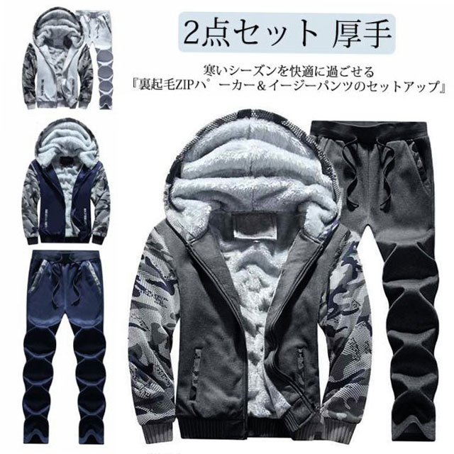 スウェット セットアップ メンズ 秋冬 裏起毛 ジャージ ジップアップ パーカー スウェットパンツ 上下セット 2点セット 迷彩柄 厚手 防寒 保温 暖かい アウター 長ズボン ロングパンツ ジョガーパンツ イージー 大きいサイズ カジュアル 紺 ネイビー 【送無】