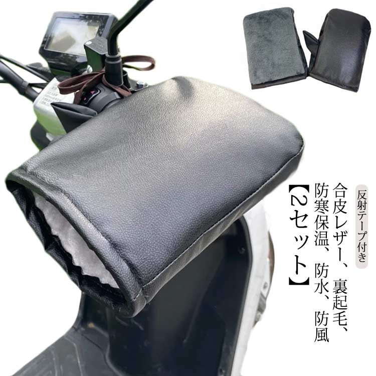 【1セット】 バイク 防寒 ハンドルカバー グローブ 防寒グッズ 裏起毛 防寒 保温 PU レザー 防風 防水 スクーター オートバイ 冬 防寒グローブ 裏ボア あたっか 暖かい 撥水 寒さ よけ おしゃれ かわいい レディース メンズ 通勤 通学 汎用 【送無】